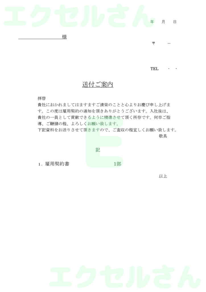 雇用契約書返送:Excel無料