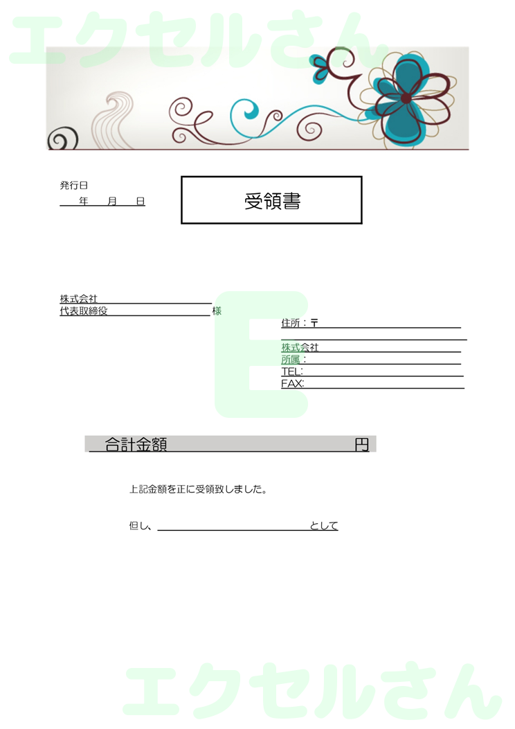 受領書：Excel無料A4テンプレートをダウンロード！文字入力するだけ♪-00750