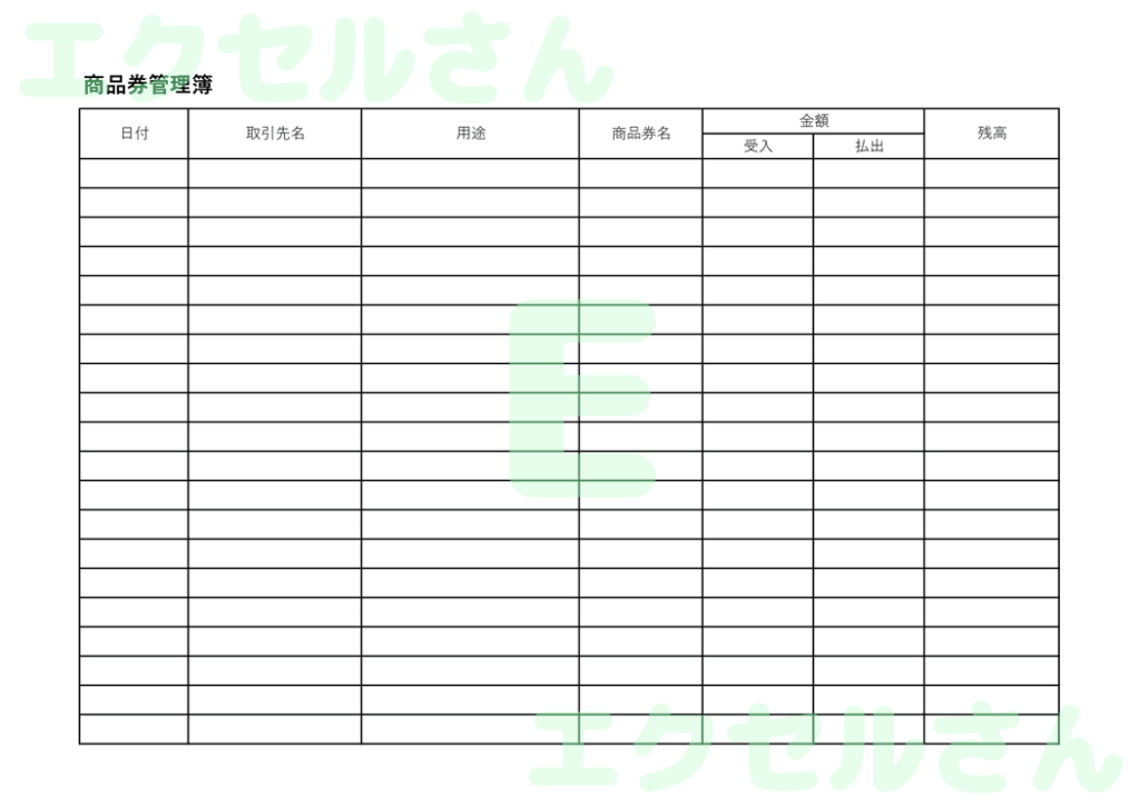 商品券管理簿:Excel無料A