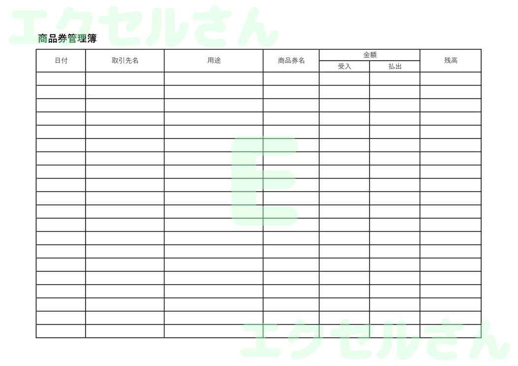 商品券管理簿：Excel無料A4テンプレートをダウンロード！編集らくらく♪-00453
