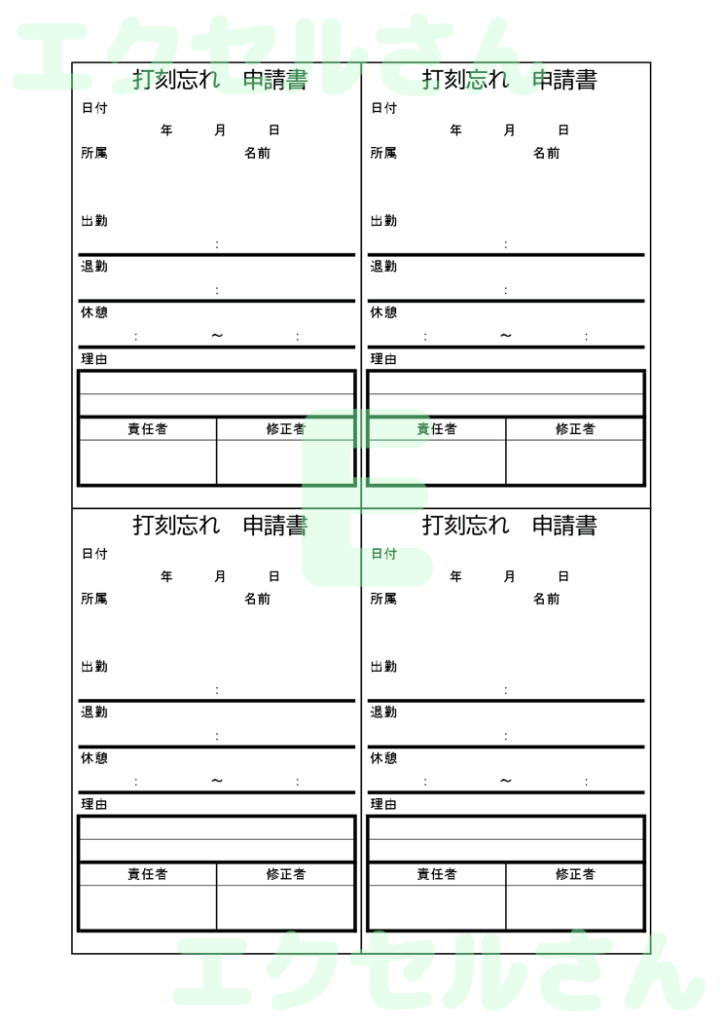 打刻忘れ申請書:Excel無料