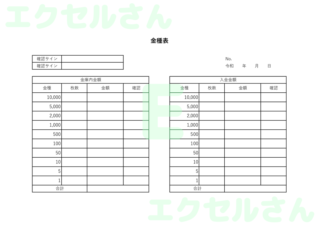 金種表：Excel無料A4テンプレートをダウンロード！書類作成におすすめ♪-00568
