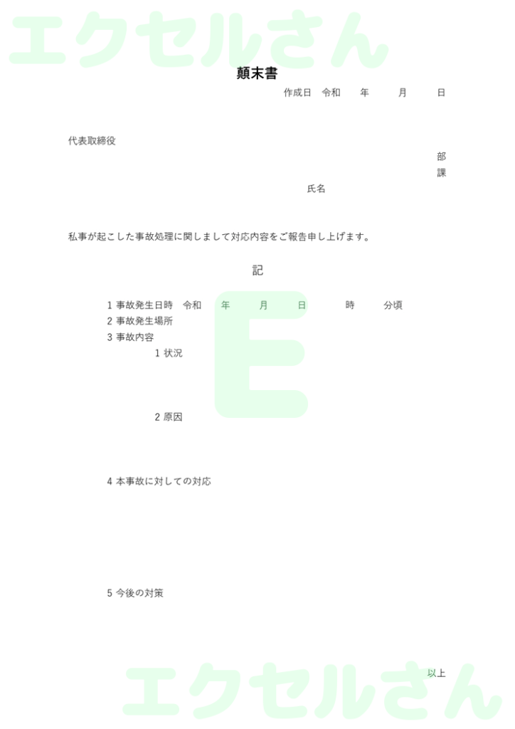 顛末書:Excel無料A4テン