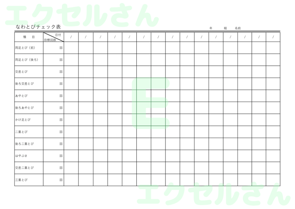 縄跳びチェック表:Excel無