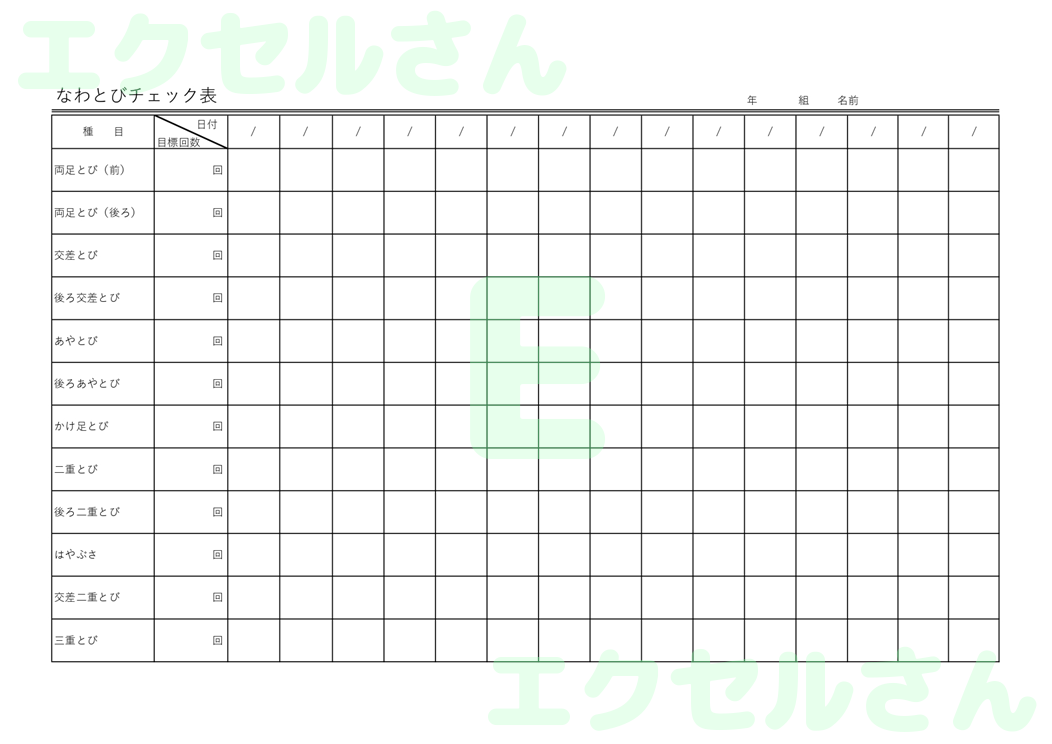 縄跳びチェック表：Excel無料A4テンプレートをダウンロード！便利なフォーマット♪-00804