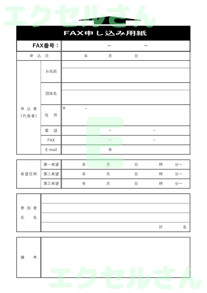 fax申込用紙:Excel無料