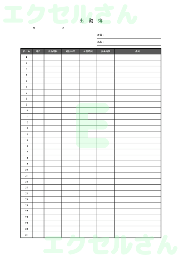 出勤簿:Excel無料A4テン