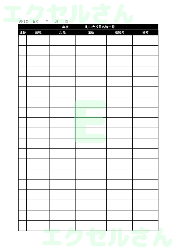 町内会役員名簿:Excel無料
