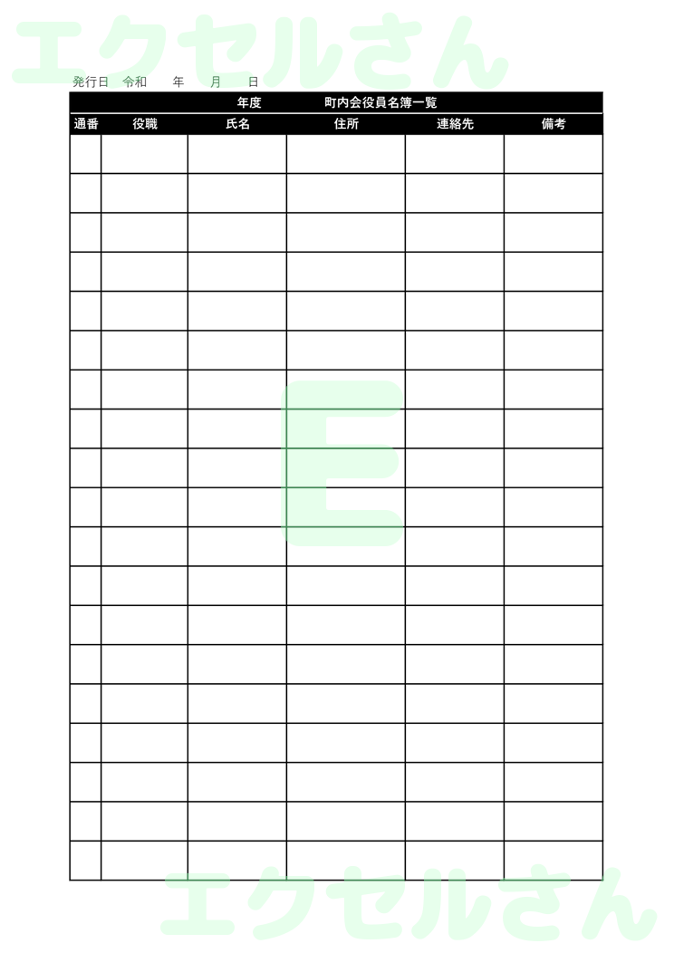 町内会役員名簿：Excel無料A4テンプレートをダウンロード！分かりやすい書式♪-00459