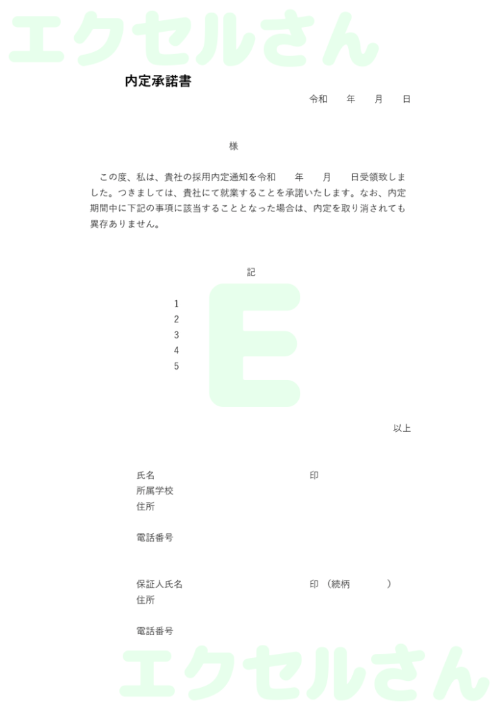 内定承諾書:Excel無料A4