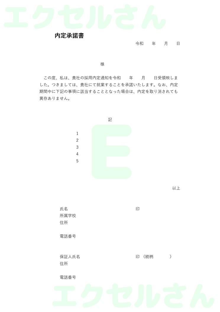 内定承諾書：Excel無料A4テンプレートをダウンロード！ビジネスをスムーズに♪-00367