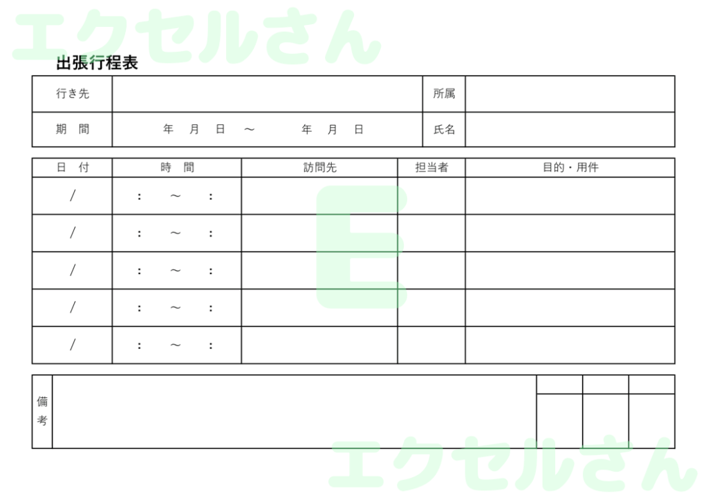 出張行程表:Excel無料A4