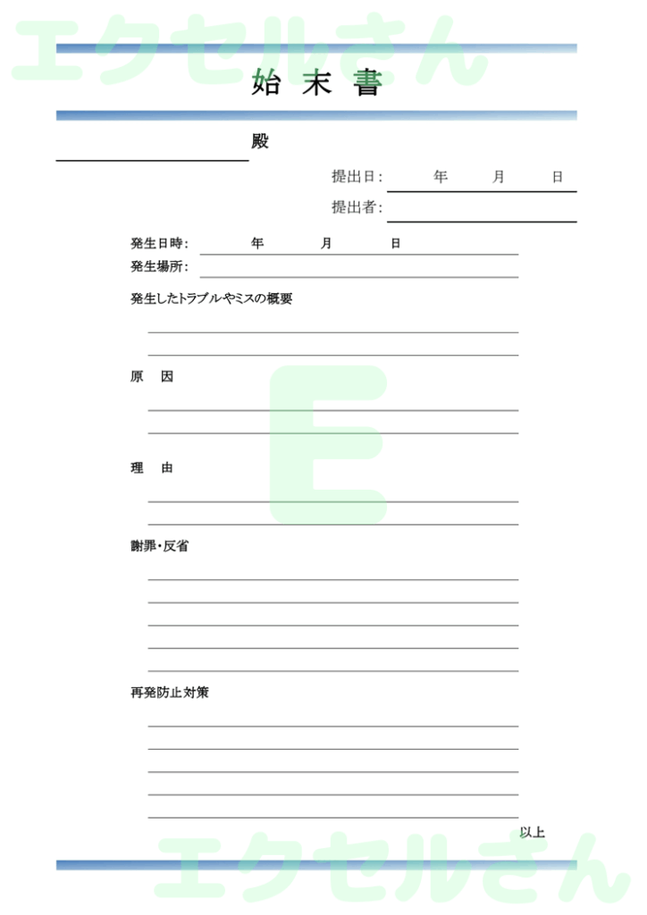 始末書:Excel無料A4テン