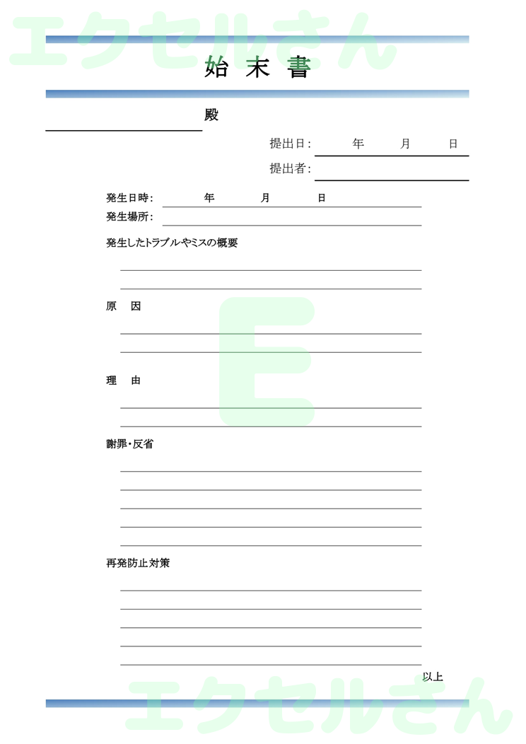 始末書：Excel無料A4テンプレートをダウンロード！使い方が分かりやすい♪-00352