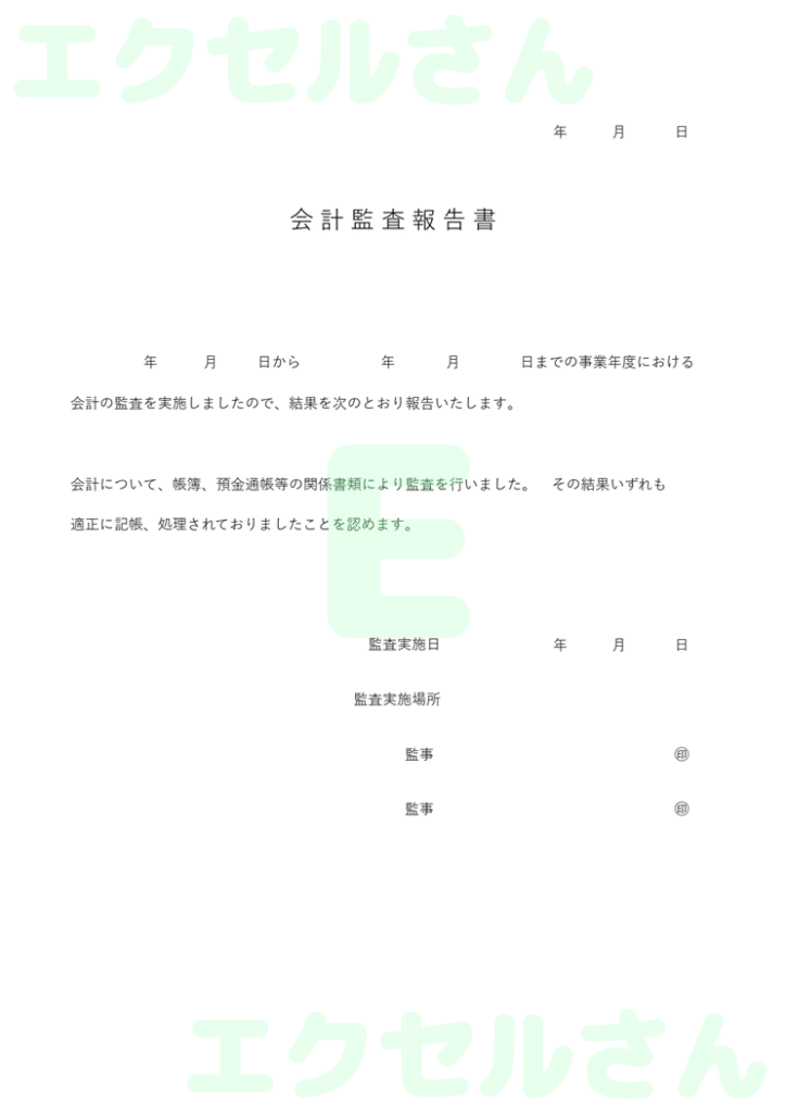 監査報告書:Excel無料A4