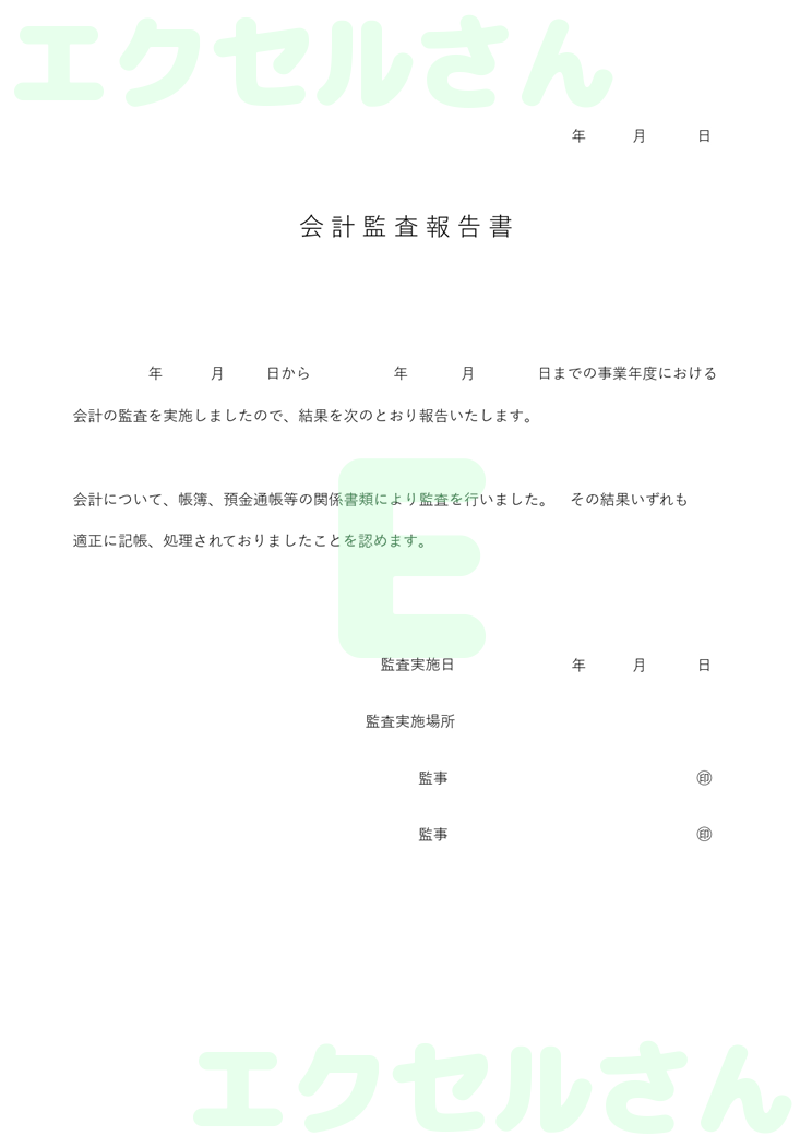 監査報告書：Excel無料A4テンプレートをダウンロード！便利なフォーマット♪-00744