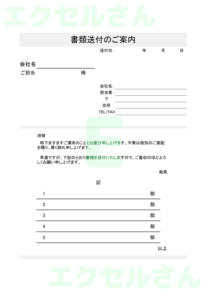 書類送付状:Excel無料A4