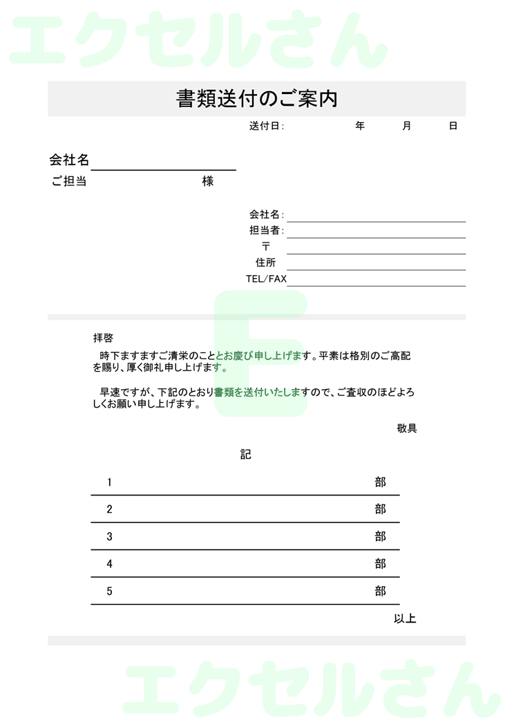 書類送付状：Excel無料A4テンプレートをダウンロード！編集らくらく♪-00393