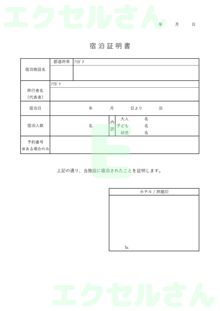 宿泊証明書:Excel無料A4