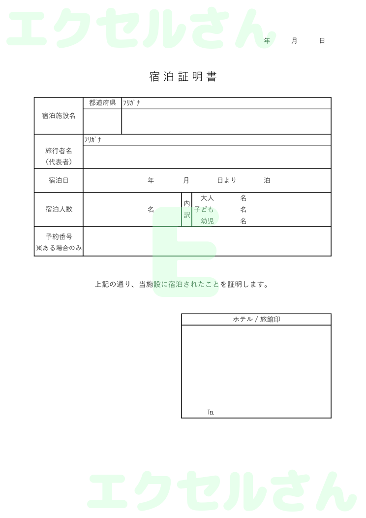 宿泊証明書：Excel無料A4テンプレートをダウンロード！おすすめのフリー素材♪-00451