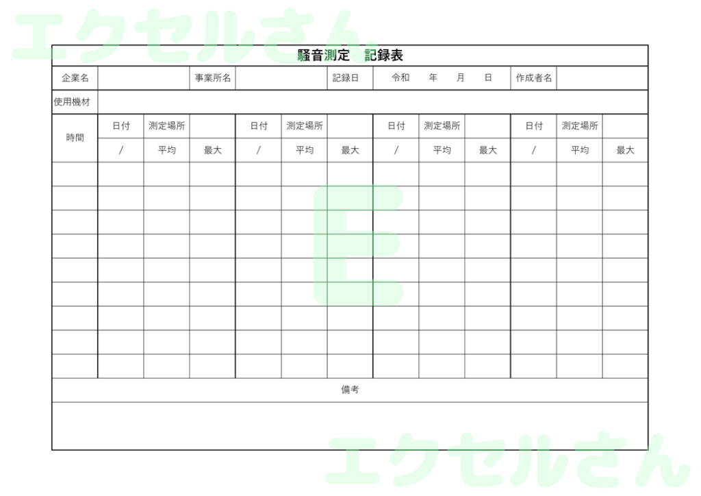 騒音測定記録表:Excel無料