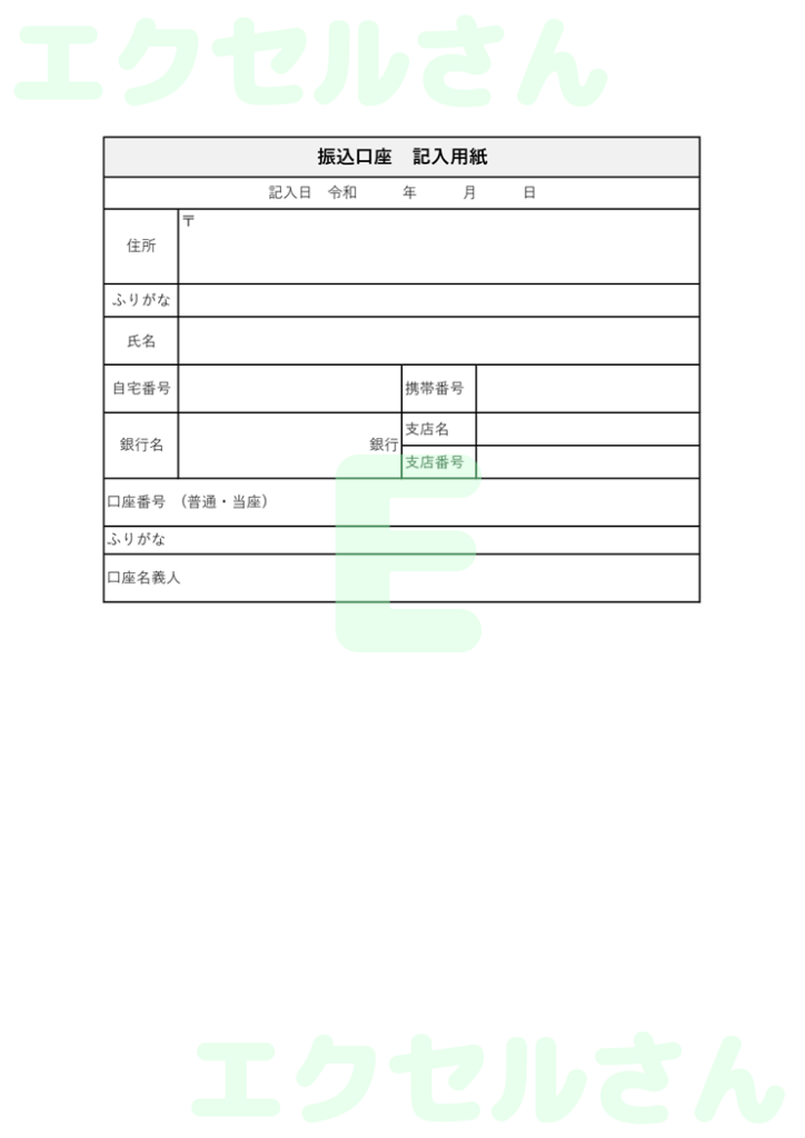 振込先記入用紙:Excel無料