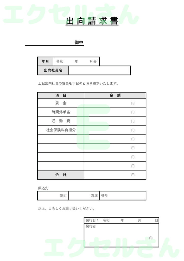 出向請求書:Excel無料A4