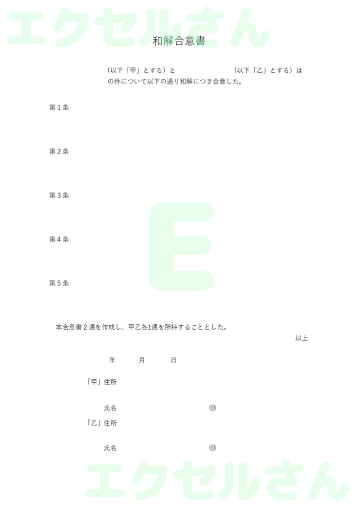 和解合意書:Excel無料A4