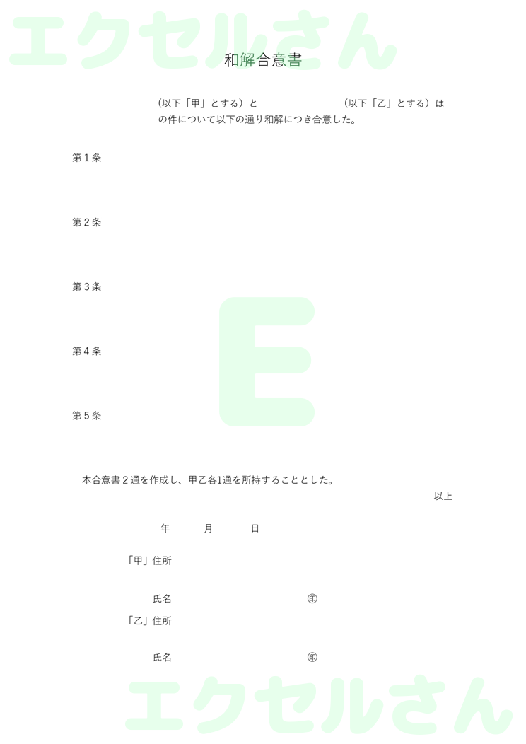 和解合意書：Excel無料A4テンプレートをダウンロード！使い方が分かりやすい♪-00782