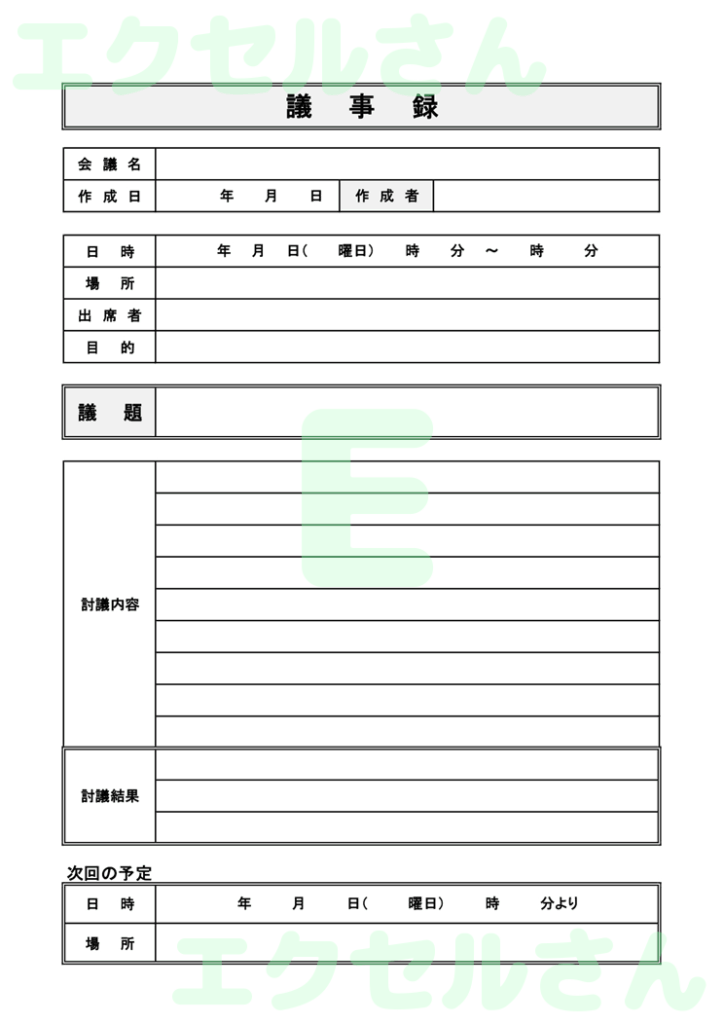 議事録:Excel無料A4テン