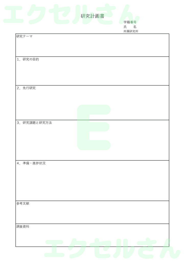 研究計画書:Excel無料A4