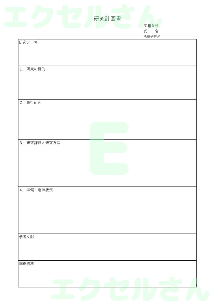 研究計画書：Excel無料A4テンプレートをダウンロード！文字入力するだけ♪-00710