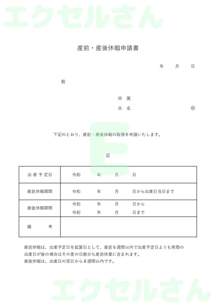 産前産後休暇申請書:Excel