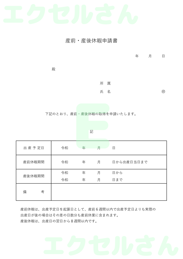 産前産後休暇申請書：Excel無料A4テンプレートをダウンロード！使い方が分かりやすい♪-00892