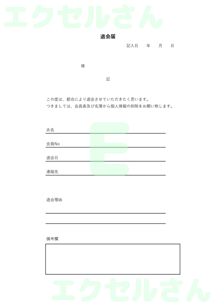 退会届:Excel無料A4テン