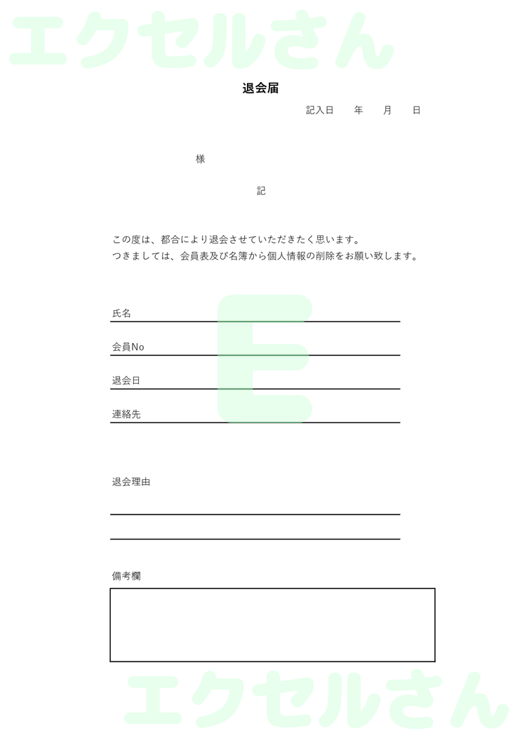 退会届：Excel無料A4テンプレートをダウンロード！使い方が分かりやすい♪-00322