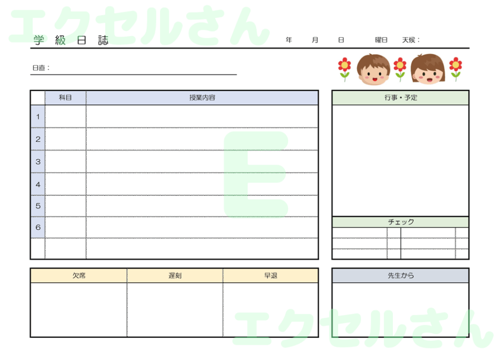 小学校の学級日誌:Excel無