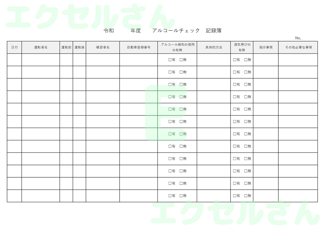 アルコールチェック記録表：Excel無料A4テンプレートをダウンロード！ビジネスをスムーズに♪-00867