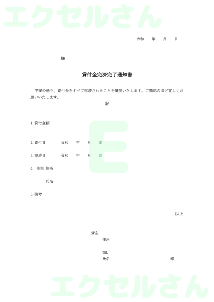 貸付金返済完了通知書:Exce
