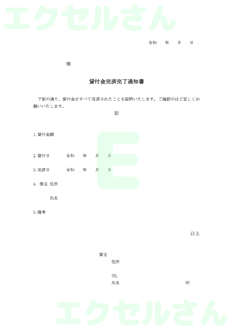 貸付金返済完了通知書：Excel無料A4テンプレートをダウンロード！書類作成におすすめ♪-00898