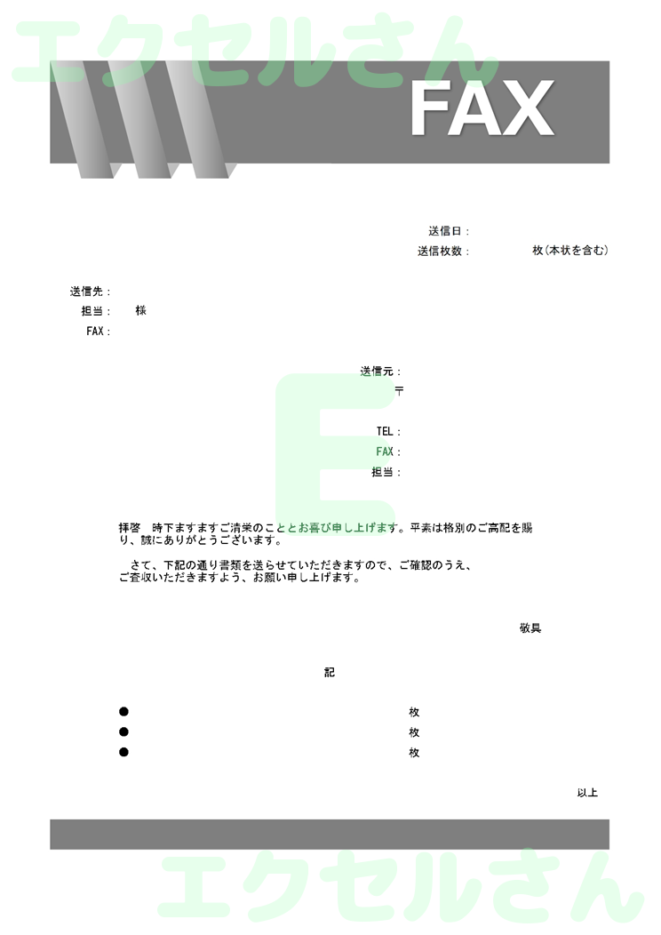 FAX送付状（おしゃれ）：Excel無料A4テンプレートをダウンロード！編集らくらく♪-00743