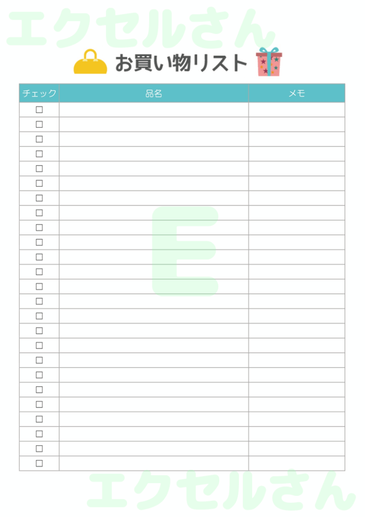 買い物リスト:Excel無料A