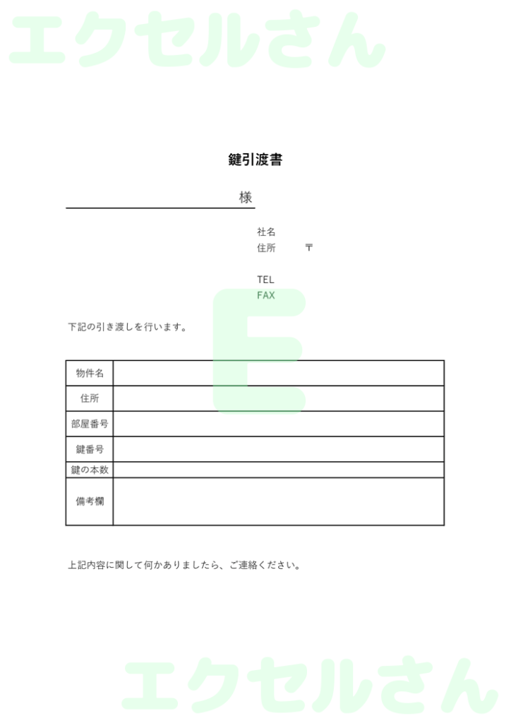 鍵引渡書:Excel無料A4テ