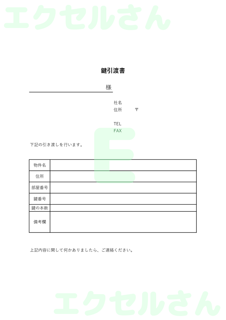 鍵引渡書：Excel無料A4テンプレートをダウンロード！ビジネスをスムーズに♪-00387