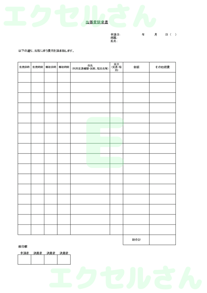 出張費請求書:Excel無料A