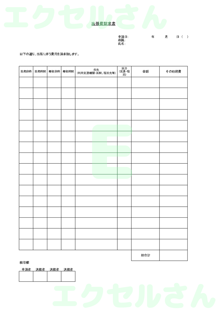 出張費請求書：Excel無料A4テンプレートをダウンロード！パソコンで入力するだけ♪-00446