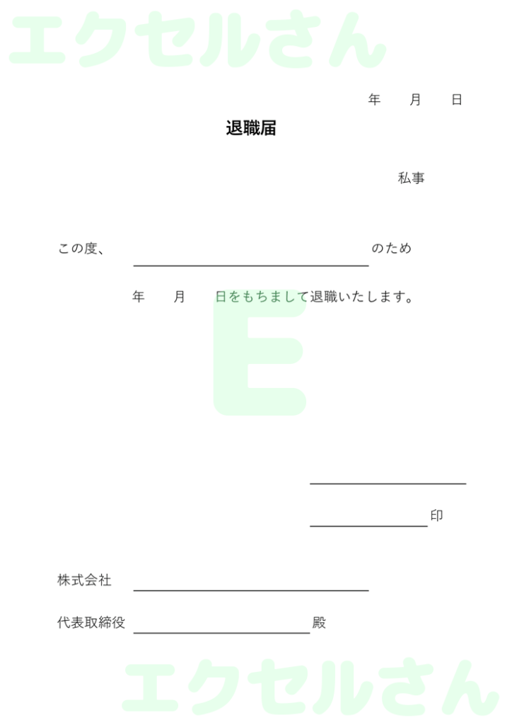 退職届:Excel無料A4テン