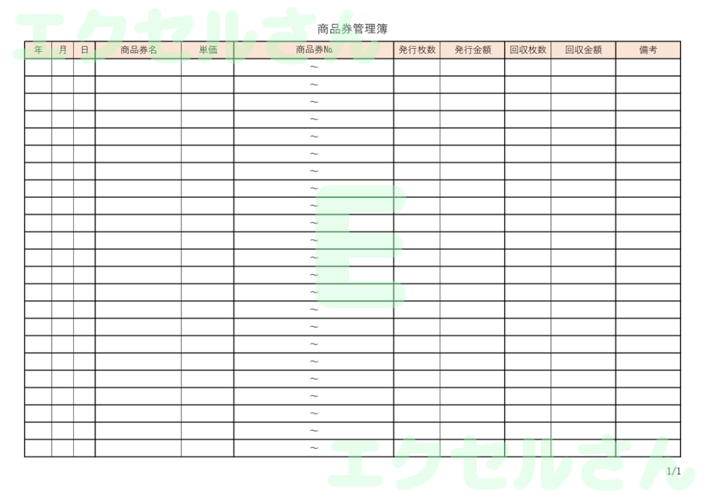商品券管理簿:Excel無料A