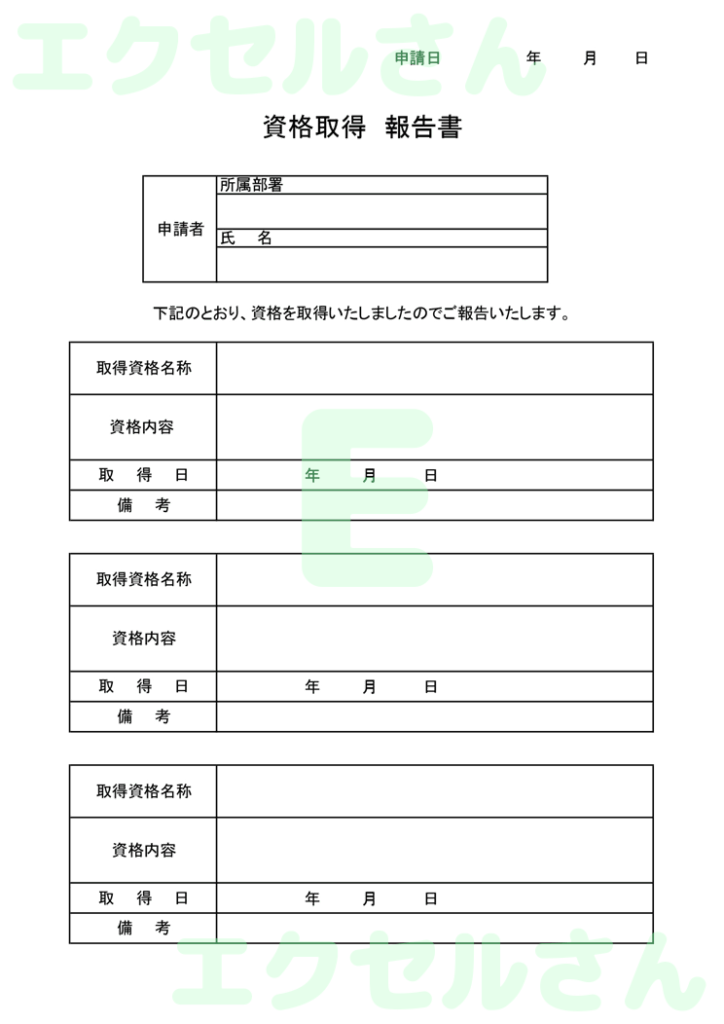 資格申請書:Excel無料A4