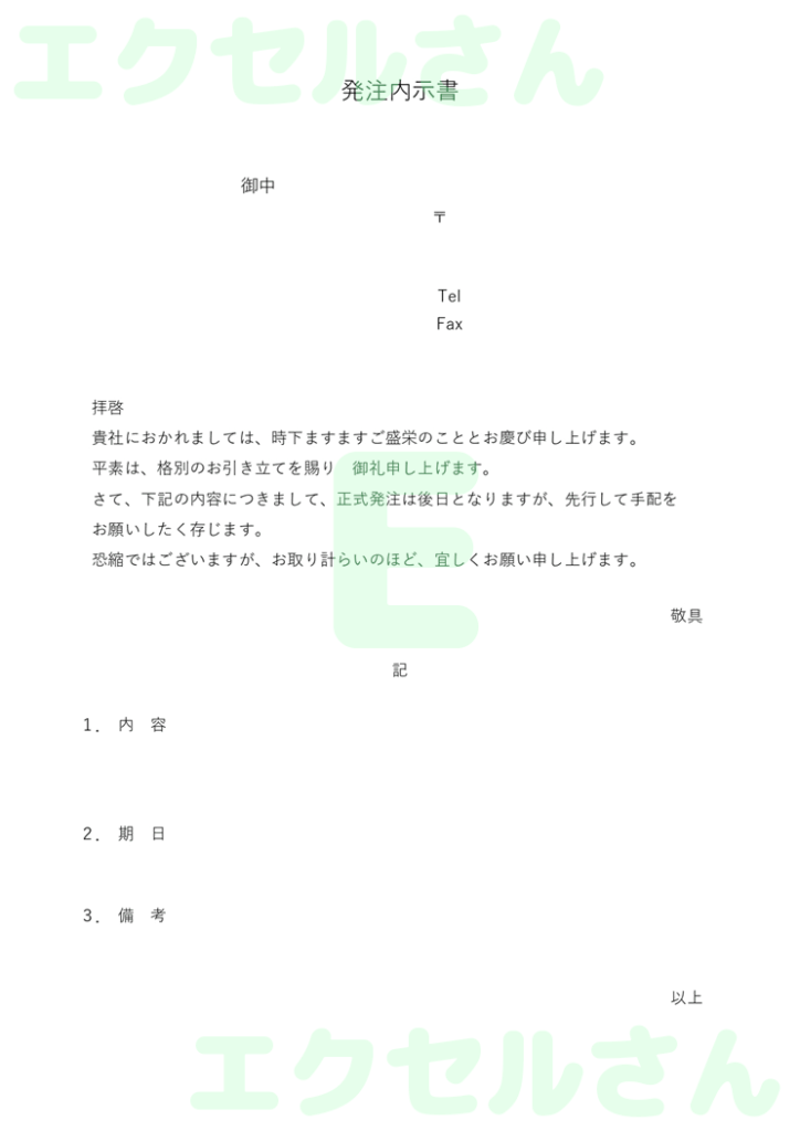 業務発注内示書:Excel無料